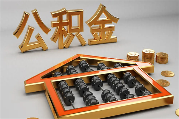 北票公积金怎么领取流程（如何领取住房公积金钱）